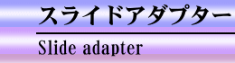 スライドアダプター